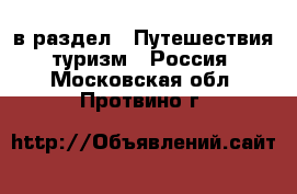  в раздел : Путешествия, туризм » Россия . Московская обл.,Протвино г.